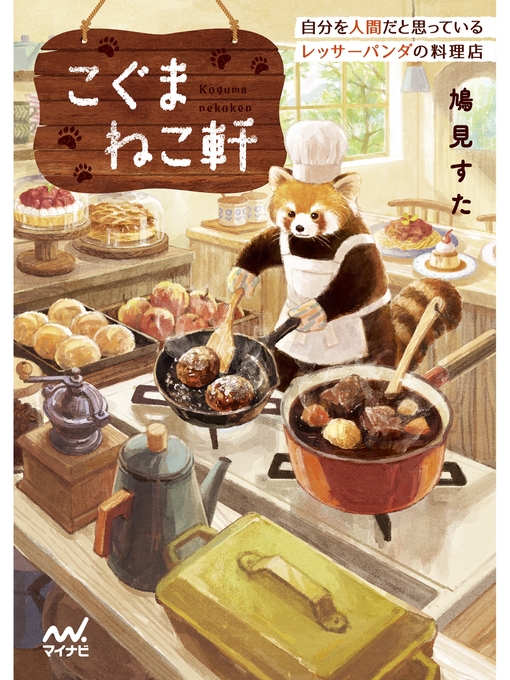 Title details for こぐまねこ軒 自分を人間だと思っているレッサーパンダの料理店 by 鳩見すた - Available
